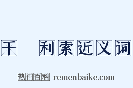 干凈利索近义词是什么意思的图片